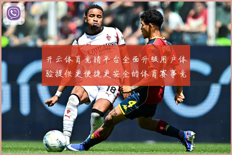 开云体育竞猜平台全面升级用户体验提供更便捷更安全的体育赛事竞专题观察-深度解析