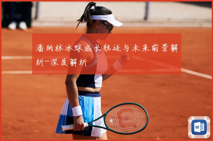 潘纳林冰球成长轨迹与未来前景解析-深度解析