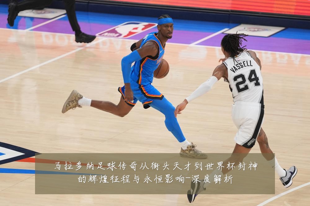 马拉多纳足球传奇从街头天才到世界杯封神的辉煌征程与永恒影响-深度解析