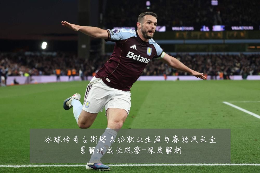 冰球传奇古斯塔夫松职业生涯与赛场风采全景解析成长观察-深度解析