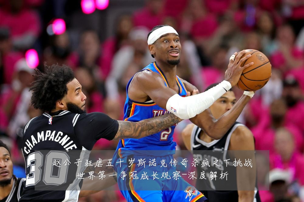 赵公子狂虐五十岁斯诺克传奇杀疯之下挑战世界第一争冠成长观察-深度解析