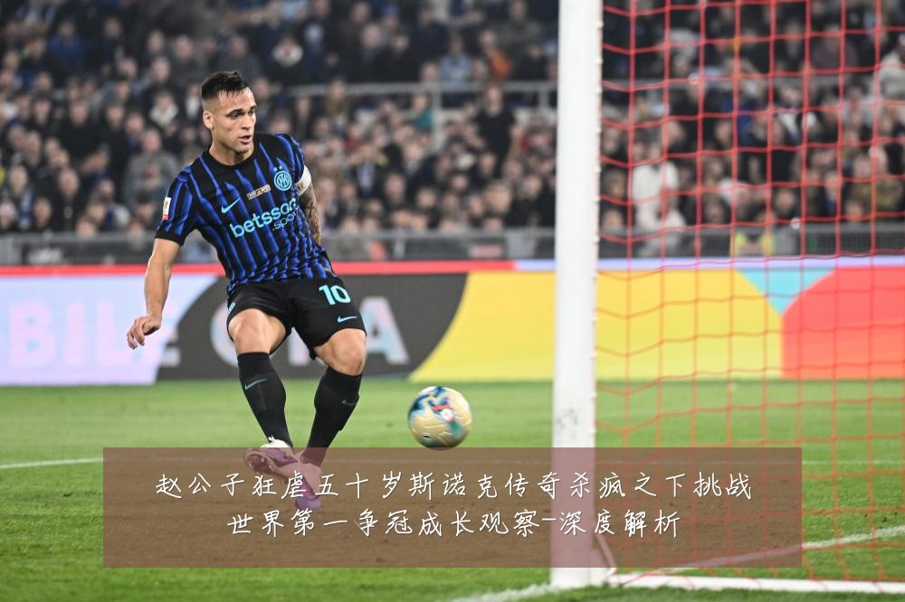 赵公子狂虐五十岁斯诺克传奇杀疯之下挑战世界第一争冠成长观察-深度解析