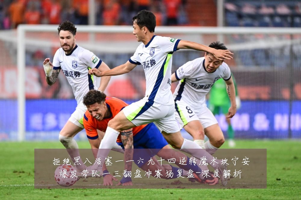 拒绝黑八活塞一一六九十四逆转魔术坎宁安爆发带队一三翻盘冲赛场复盘-深度解析