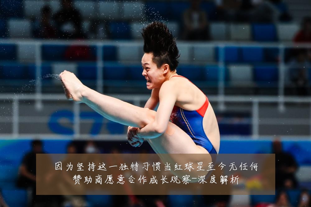 因为坚持这一独特习惯当红球星至今无任何赞助商愿意合作成长观察-深度解析