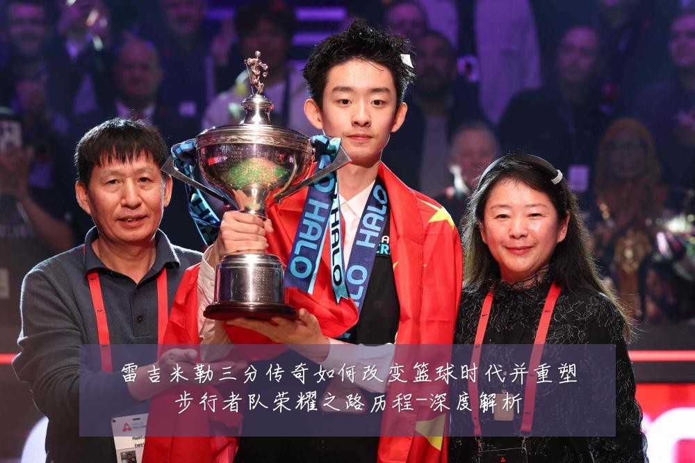 雷吉米勒三分传奇如何改变篮球时代并重塑步行者队荣耀之路历程-深度解析