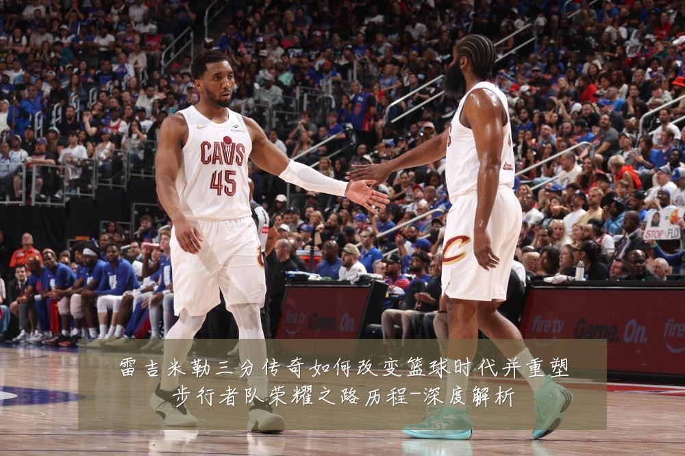 雷吉米勒三分传奇如何改变篮球时代并重塑步行者队荣耀之路历程-深度解析
