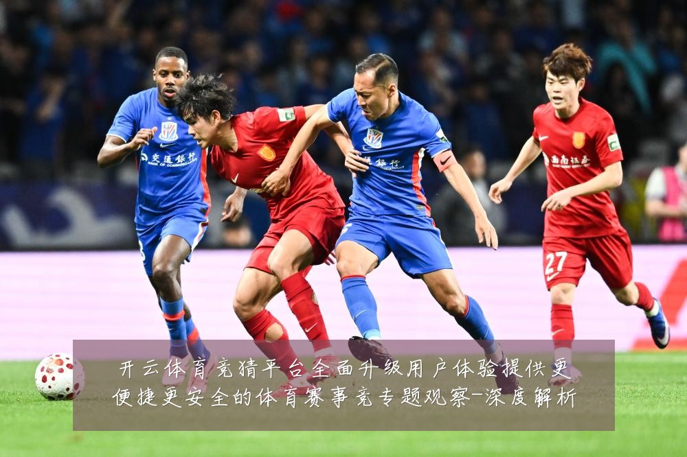 开云体育竞猜平台全面升级用户体验提供更便捷更安全的体育赛事竞专题观察-深度解析